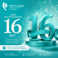 16 лет. С Днем рождения Компания!